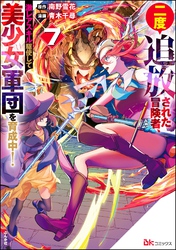 二度追放された冒険者、激レアスキル駆使して美少女軍団を育成中！ コミック版【かきおろし小説付】　（7）
