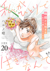 私がひとりで生きてくなんて　分冊版（２０）