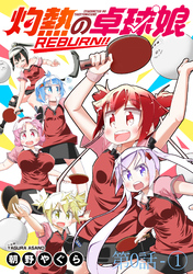 灼熱の卓球娘REBURN！！　ストーリアダッシュ連載版