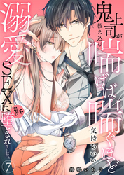 鬼上司が教え込む、喘げば喘ぐほど気持ちいい溺愛SEXに完全に堕とされました。7