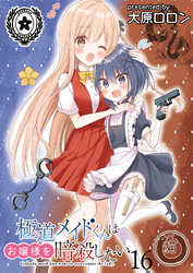極道メイドくんはお嬢様を暗殺したい　ストーリアダッシュ連載版　第16話