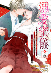 溺愛蜜儀〜神様にお仕えする巫女ですが、欲情した氏子総代と秘密の儀式をいたします！ 【短編】6