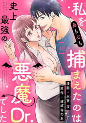 私を（身も心も）捕まえたのは史上最強の悪魔Dr.でした 【短編】10