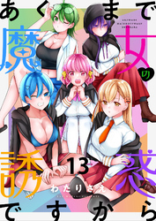 あくまで魔女の誘惑ですから　ストーリアダッシュ連載版　第13話