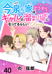 今泉ん家はどうやらギャルの溜まり場になってるらしい～DEEP～ WEBコミックガンマぷらす連載版 第四十話