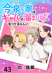 今泉ん家はどうやらギャルの溜まり場になってるらしい～DEEP～ WEBコミックガンマぷらす連載版 第四十三話