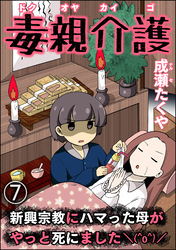 毒親介護 新興宗教にハマった母がやっと死にました＼(^o^)／（分冊版）　【第7話】