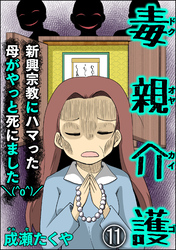 毒親介護 新興宗教にハマった母がやっと死にました＼(^o^)／（分冊版）　【第11話】