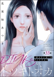 DINKsのトツキトオカ 「産まない女」はダメですか？（分冊版）　【第33話】