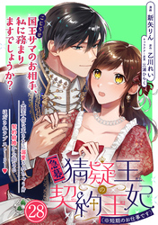 【急募】猜疑王の契約王妃（※短期のお仕事です）単話版 第28話