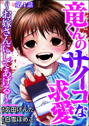 竜くんのサイコな求愛 ～お嫁さんにしてあげる～（分冊版）　【第4話】