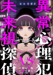 異常心理犯VS未来視探偵（分冊版）　【第28話】
