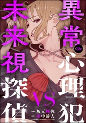 異常心理犯VS未来視探偵（分冊版）　【第36話】