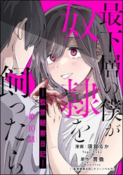 最下層の僕が奴隷を飼ったら ―監禁観察日記―（分冊版）　【第10話】