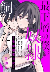 最下層の僕が奴隷を飼ったら ―監禁観察日記―（分冊版）　【第18話】