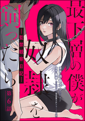 最下層の僕が奴隷を飼ったら ―監禁観察日記―（分冊版）　【第6話】