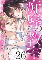 痴辱の教室 転校生の不埒な調教（分冊版）　【第26話】