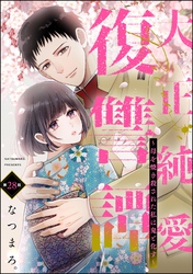 大正純愛復讐譚 ～母を焼き殺された私は鬼と化す～（分冊版）　【第28話】