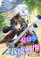 見切りから始める我流剣術【分冊版】 6巻