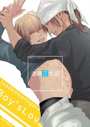 塗装工物語 3 青姦デートでマジ♂ハッテン