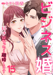 ビジネス婚ー好きになったら離婚しますー【ページ版】１５