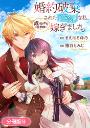 婚約破棄された『空気』な私、成り上がりの旦那様に嫁ぎました。 THE COMIC【分冊版】 16巻