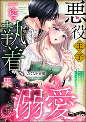 悪役王子の一途な執着、果てない溺愛。 モブ令嬢なのに極上愛撫でイかされっぱなしです！（分冊版）　【第21話】
