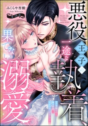 悪役王子の一途な執着、果てない溺愛。 モブ令嬢なのに極上愛撫でイかされっぱなしです！（分冊版）　【第28話】