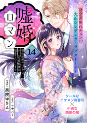 嘘婚ロマン 契約結婚のはずなのに、クールな旦那様に溺愛されています（単話版）第14話