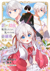 訳あり幼女、転生したことに気づいたのは、修羅場に遭遇した時。２０
