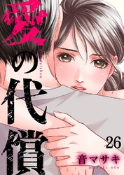 愛の代償２６