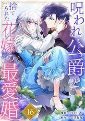 呪われ公爵と捨てられた花嫁の最愛婚１６