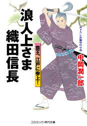 浪人上さま 織田信長