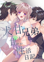 犬甘兄弟の甘やかな猛愛に注意。１０【商業番外編同人誌】