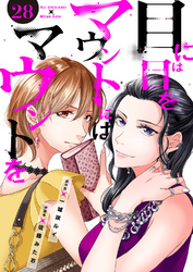 目には目をマウントにはマウントを２８