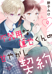 不器用な蓮也くんの甘やかし契約９