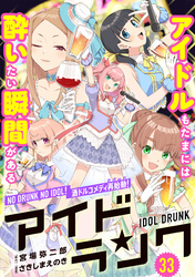 アイドランク(単話版) 第33話