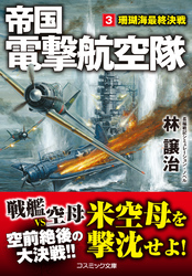 帝国電撃航空隊【3】珊瑚海最終決戦