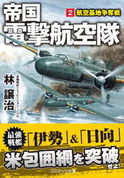 帝国電撃航空隊【2】航空基地争奪戦