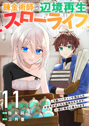 錬金術師の辺境再生スローライフ～S級パーティーで孤立した少女をかばったら追放されたので、一緒に幸せに暮らします～１１