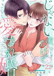 じゃない方、だけど愛され婚～契約婚の相手は一途すぎる社長２２