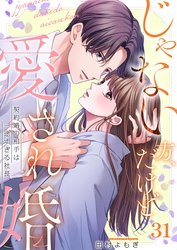 じゃない方、だけど愛され婚～契約婚の相手は一途すぎる社長３１