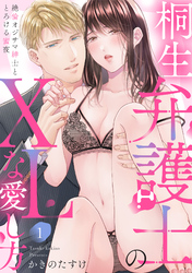 【ラブパルフェ】桐生弁護士のXLな愛し方～絶倫オジサマ紳士ととろける蜜夜