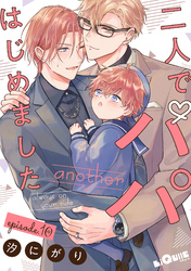 二人でパパはじめました another　episode.10