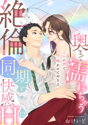 【ラブパルフェ】奥まで濡れちゃう絶倫同期と快感H～エロい声で鳴かせてやるよ　12