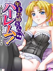 年上お姉さんハーレム！ ～大富豪に見初められた僕のエッチなご奉仕業務～　（単話）　第７話