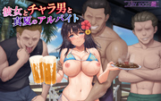 彼女とチャラ男と真夏のアルバイト