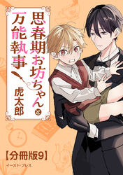 思春期お坊ちゃんと万能執事　分冊版9