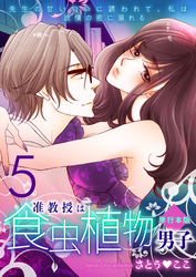 准教授は食虫植物男子～先生の甘い匂いに誘われて、私は欲情の蜜に溺れる～【単行本版】　5