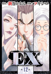 EX　～その賞金稼ぎは、世界の出口を探す～　12
